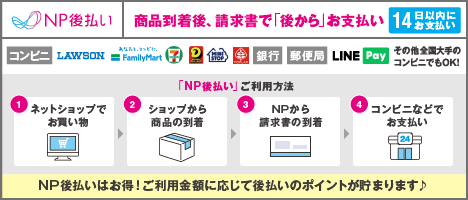 NP後払いのご利用方法