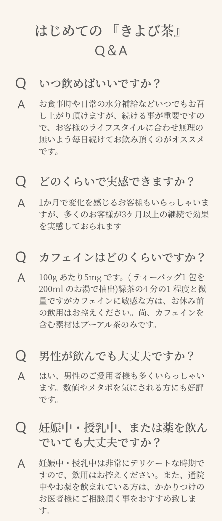 はじめての 『きよび茶』
Q＆A