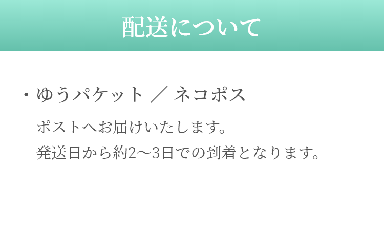 配送について