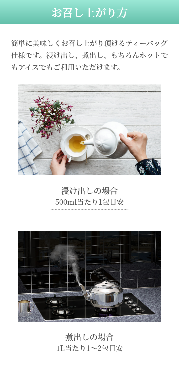 簡単に美味しくお召し上がり頂けるティーバッグ仕様です。浸け出し、煮出し、もちろんホットでもアイスでもご利用いただけます。