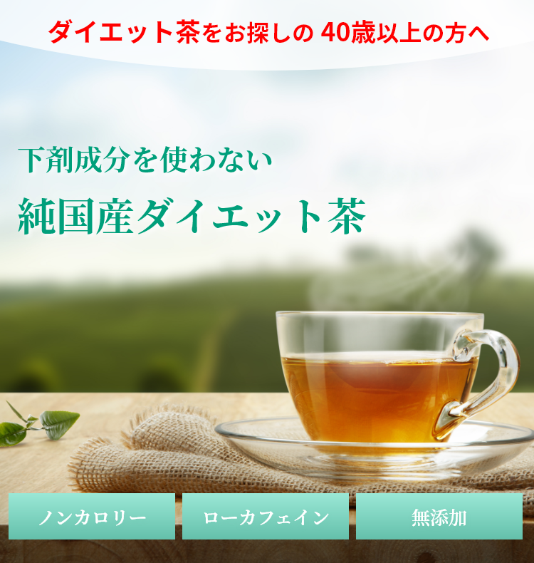 ダイエット茶をお探しの40歳以上の方へ。下剤成分を使わない純国産ダイエット茶。ローカフェイン・ノンカロリー・無添加