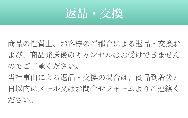 返品・交換