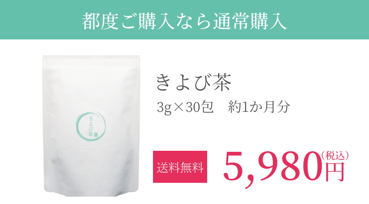 きよび茶の通常購入。3g×30包入り。4,980円（税込）送料無料