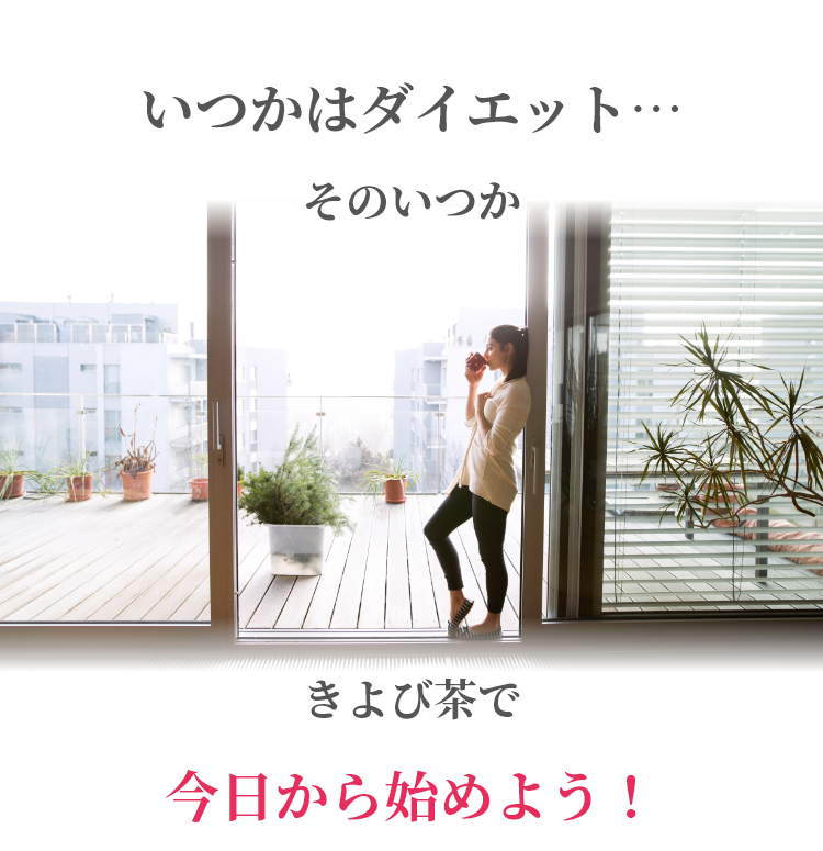 「いつかはダイエット・・・」そのいつか、きよび茶で今すぐはじめよう！