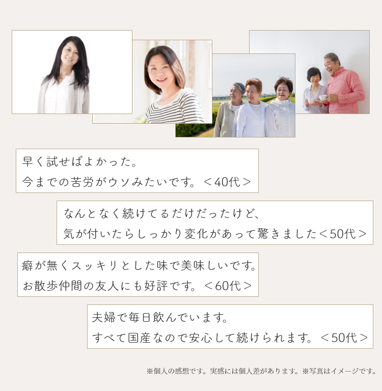 「早く試せば良かった。今までの苦労がウソみたいです」「癖が無くスッキリとした味で美味しい」「夫婦で飲んでいます」
