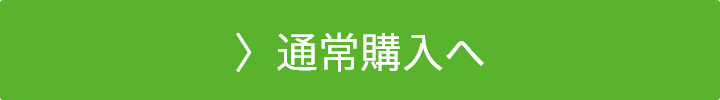きよび茶の通常購入へ