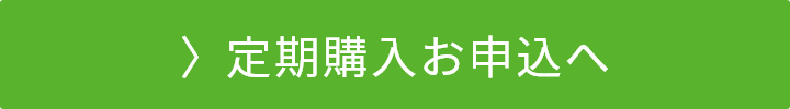 定期購入お申込へ