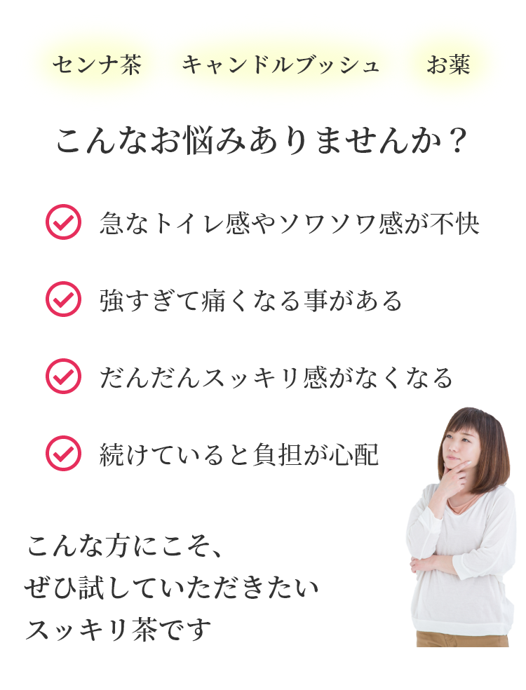 センナ茶、キャンドルブッシュ、下剤。こんなお悩みありませんか？お腹が痛くなったり、続けているとスッキリ感が弱まる。そんな方にぜひ試して頂きたい便秘茶です。