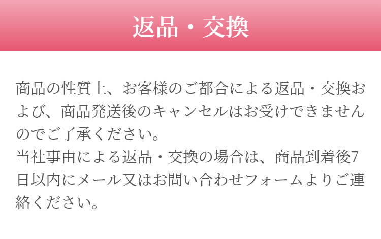 返品・交換
