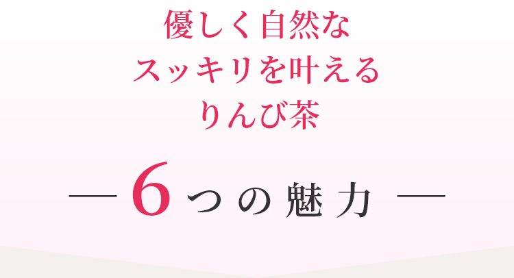 優しく自然なスッキリを叶える、りんび茶6つの魅力。