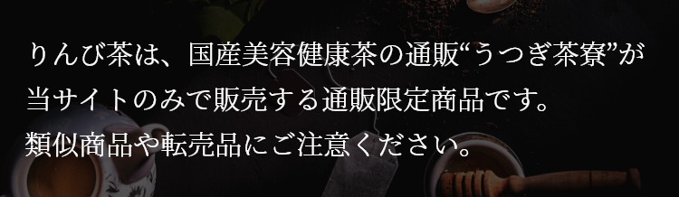 りんび茶は、国産美容健康茶の通販“うつぎ茶寮”が当サイトのみで販売する通販限定商品です。類似商品や転売品にご注意ください。