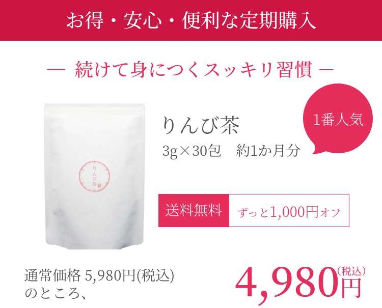 りんび茶の定期購入。3g×30包入り。4,980円（税込）送料無料。続けて身につくスッキリ習慣