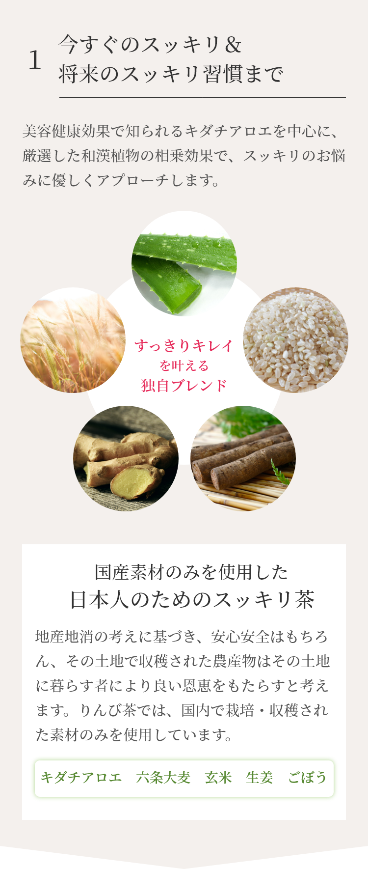 美容健康効果で知られるキダチアロエを中心に、厳選した和漢植物の相乗効果で、便秘のお悩みに優しくアプローチします。