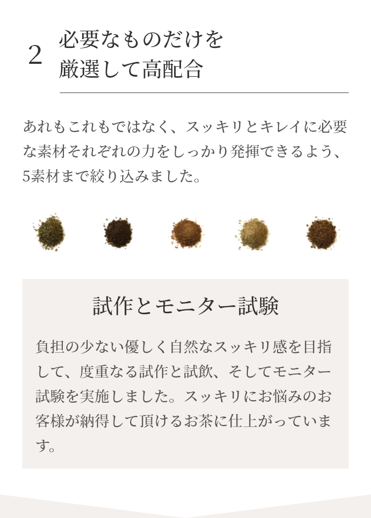あれもこれもではなく、スッキリとキレイに必要な素材それぞれの力をしっかり発揮できるよう、5素材まで絞り込みました。