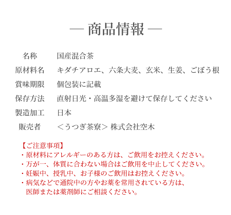 商品情報：国産便秘茶、キダチアロエ、六条大麦、玄米、生姜、ごぼう