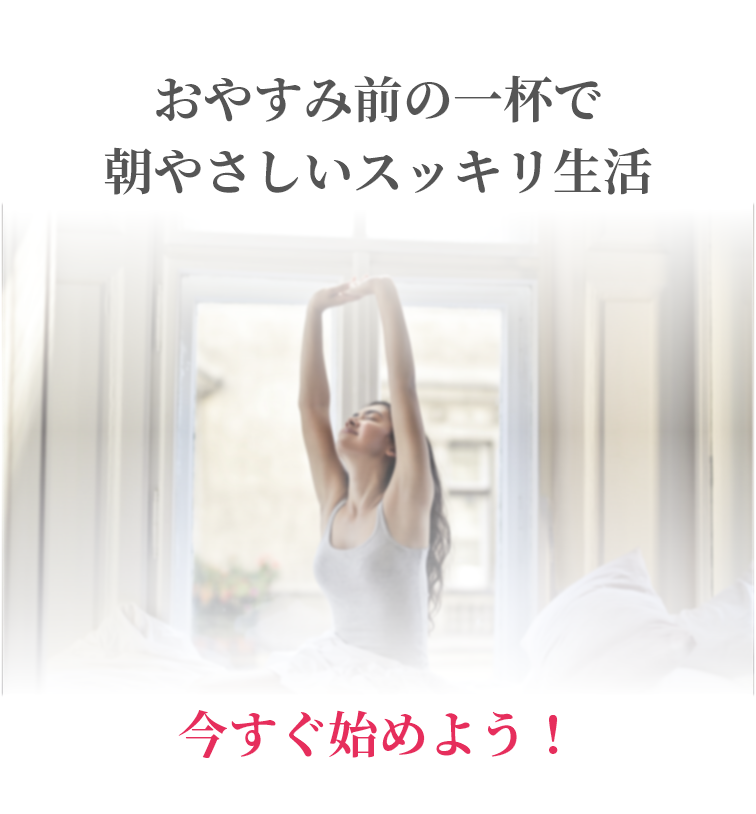 おやすみ前の一杯で朝優しいスッキリ生活、今すぐはじめよう！