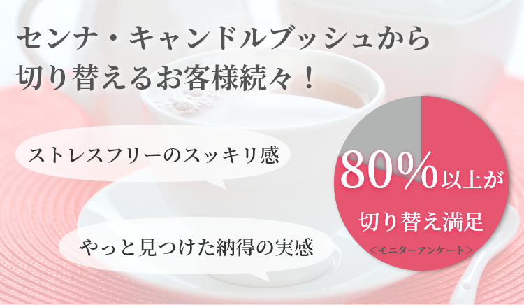 センナ・キャンドルブッシュから切り替えるお客様続々！