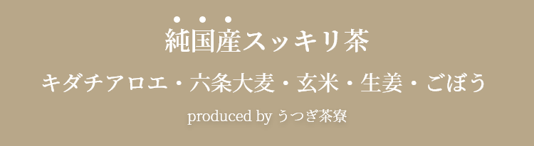 純国産便秘茶。キダチアロエ・六条大麦・玄米・生姜・ごぼう配合。うつぎ茶寮プロデュース