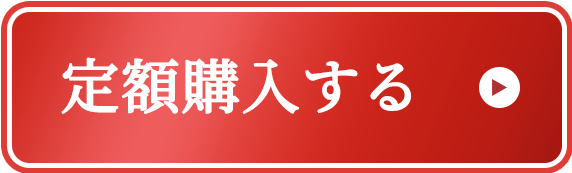 ゆきび茶の定期購入お申込へ01