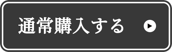 ゆきび茶の通常購入へ02
