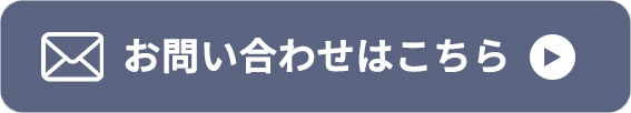 お問合せフォームボタン
