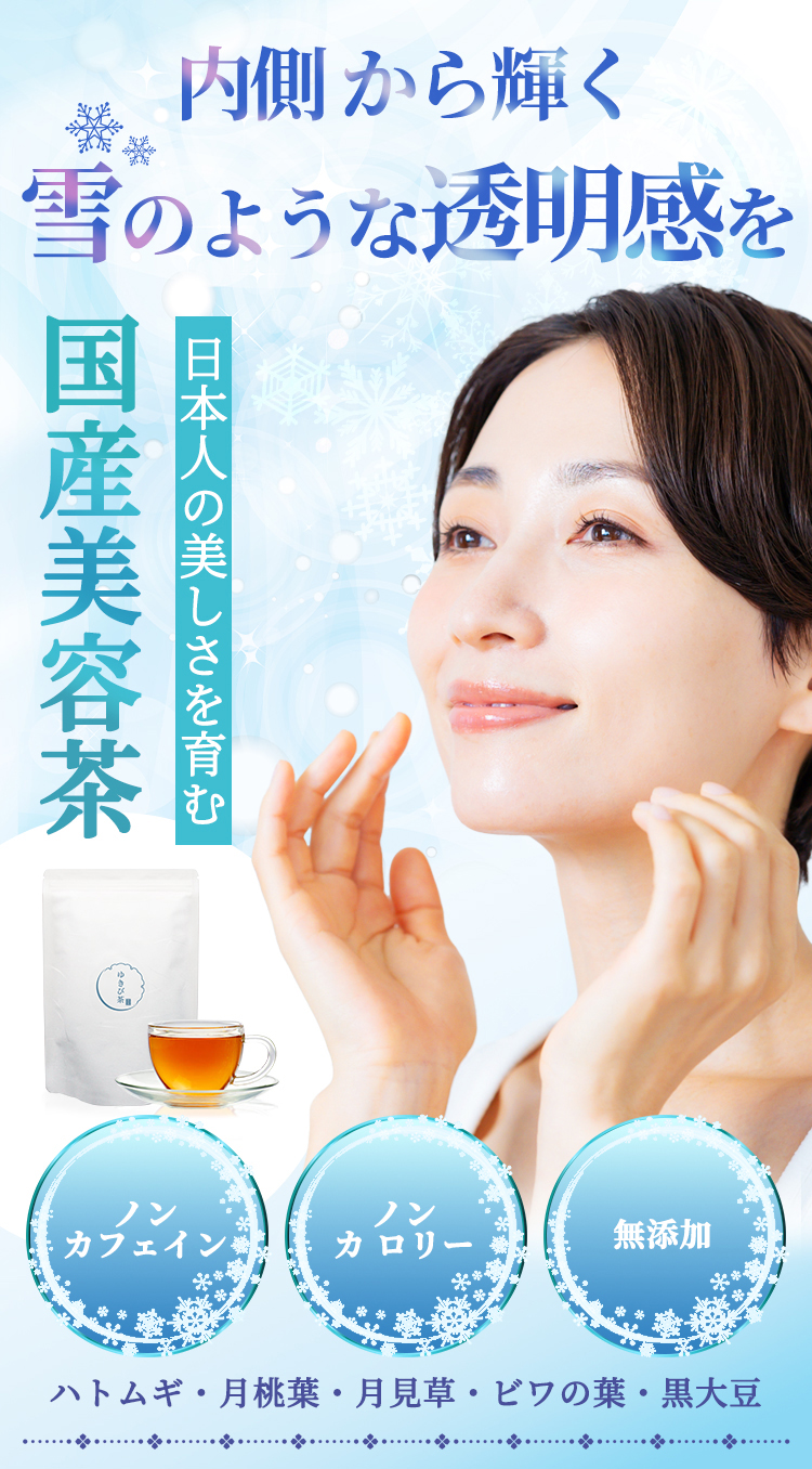 ゆきび茶のファーストビュー